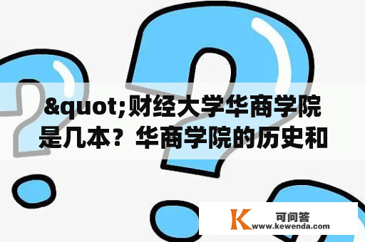 "财经大学华商学院是几本？华商学院的历史和特色是什么？"