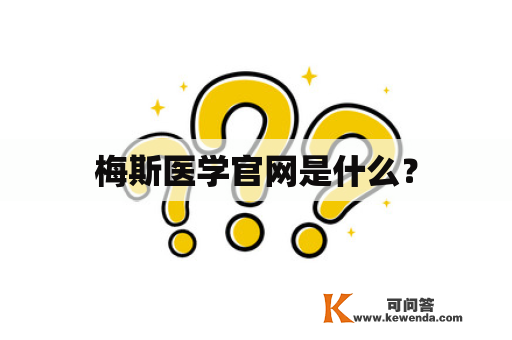 梅斯医学官网是什么？