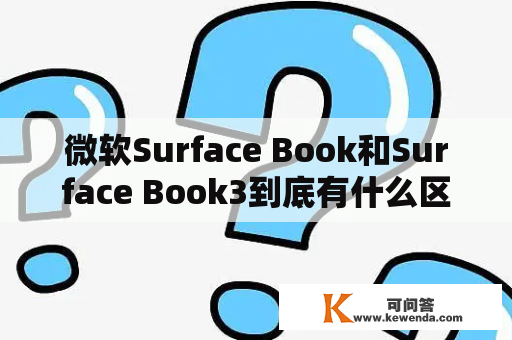 微软Surface Book和Surface Book3到底有什么区别？