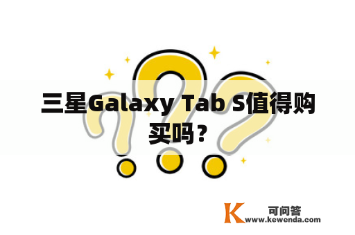三星Galaxy Tab S值得购买吗？