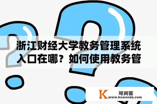 浙江财经大学教务管理系统入口在哪？如何使用教务管理系统？