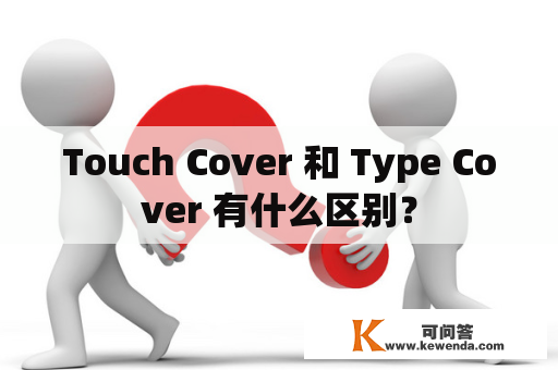 Touch Cover 和 Type Cover 有什么区别？