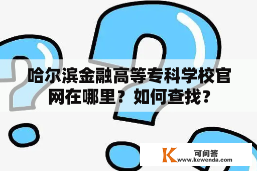 哈尔滨金融高等专科学校官网在哪里？如何查找？