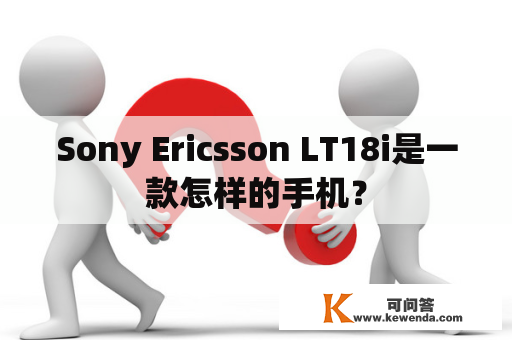 Sony Ericsson LT18i是一款怎样的手机？