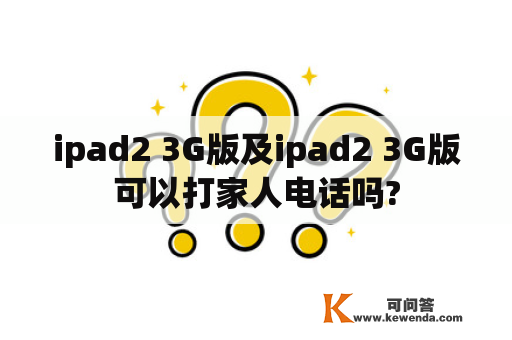 ipad2 3G版及ipad2 3G版可以打家人电话吗?