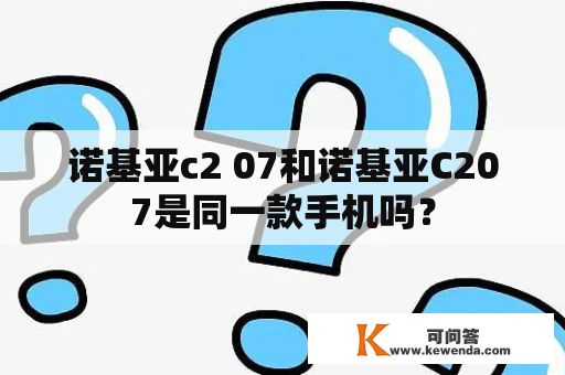 诺基亚c2 07和诺基亚C207是同一款手机吗？