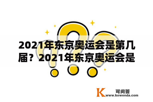 2021年东京奥运会是第几届？2021年东京奥运会是第几季？