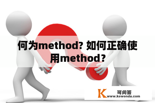 何为method? 如何正确使用method？