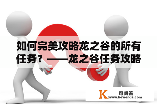 如何完美攻略龙之谷的所有任务？——龙之谷任务攻略及龙之谷任务攻略大全