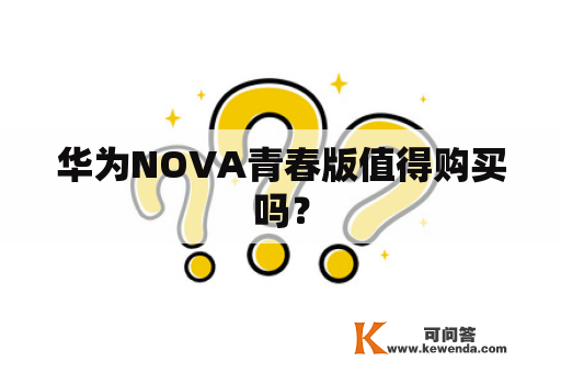 华为NOVA青春版值得购买吗？