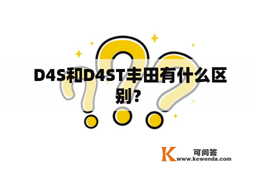  D4S和D4ST丰田有什么区别？