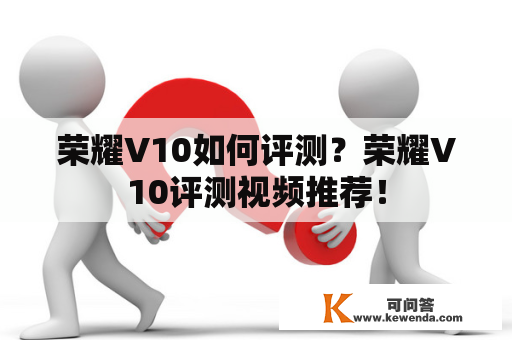 荣耀V10如何评测？荣耀V10评测视频推荐！
