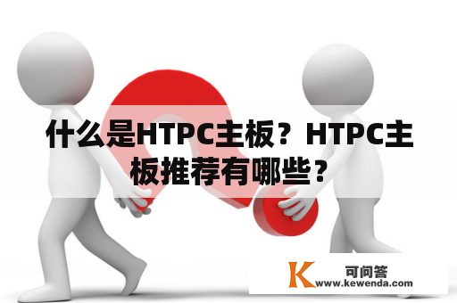 什么是HTPC主板？HTPC主板推荐有哪些？