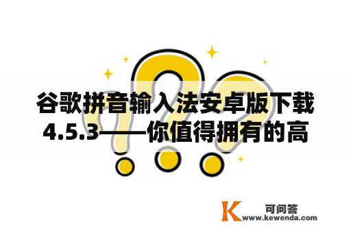 谷歌拼音输入法安卓版下载4.5.3——你值得拥有的高效输入工具