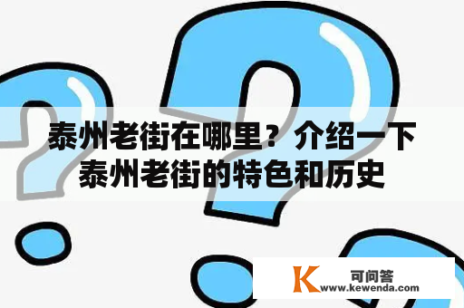 泰州老街在哪里？介绍一下泰州老街的特色和历史