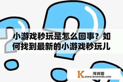 小游戏秒玩是怎么回事？如何找到最新的小游戏秒玩儿？