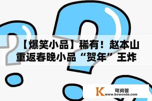 【爆笑小品】稀有！赵本山重返春晚小品“贺年”王炸了
