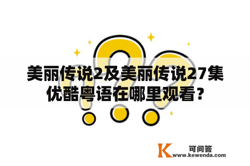 美丽传说2及美丽传说27集优酷粤语在哪里观看？