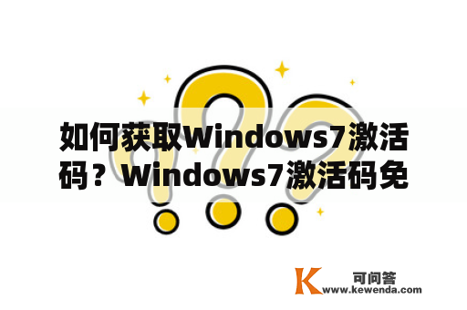 如何获取Windows7激活码？Windows7激活码免费领取攻略！