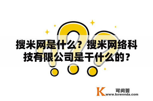 搜米网是什么？搜米网络科技有限公司是干什么的？