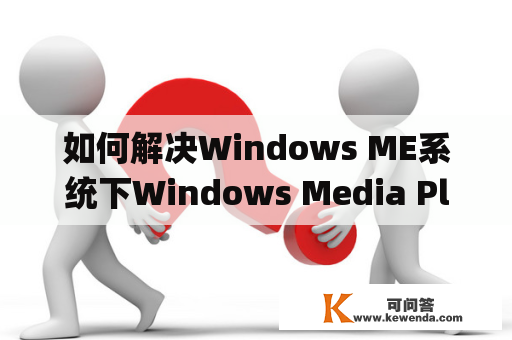 如何解决Windows ME系统下Windows Media Player无法播放视频的问题？