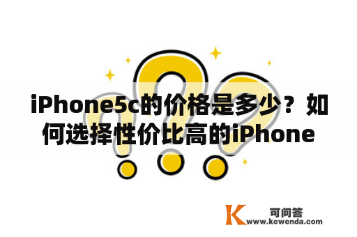 iPhone5c的价格是多少？如何选择性价比高的iPhone5c？