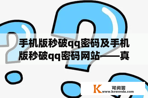 手机版秒破qq密码及手机版秒破qq密码网站——真的存在吗？