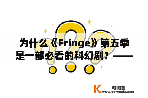 为什么《Fringe》第五季是一部必看的科幻剧？——详细剧情分析