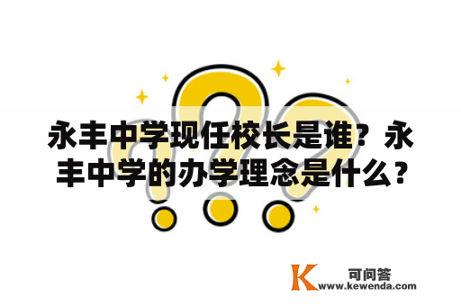 永丰中学现任校长是谁？永丰中学的办学理念是什么？