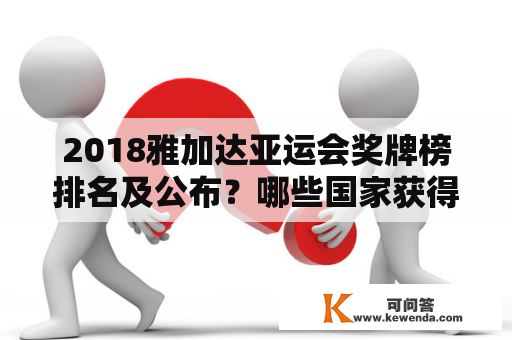 2018雅加达亚运会奖牌榜排名及公布？哪些国家获得了金牌?