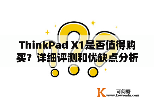 ThinkPad X1是否值得购买？详细评测和优缺点分析