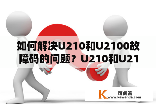 如何解决U210和U2100故障码的问题？U210和U2100故障码介绍