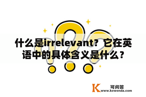 什么是irrelevant？它在英语中的具体含义是什么？