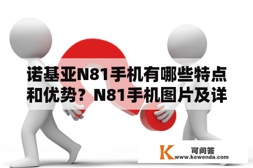 诺基亚N81手机有哪些特点和优势？N81手机图片及详细配置介绍