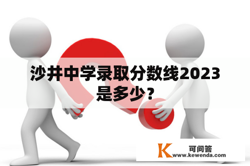 沙井中学录取分数线2023是多少？