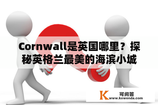 Cornwall是英国哪里？探秘英格兰最美的海滨小城