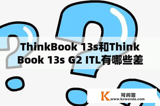 ThinkBook 13s和ThinkBook 13s G2 ITL有哪些差别？