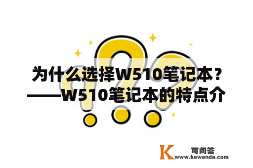 为什么选择W510笔记本？——W510笔记本的特点介绍