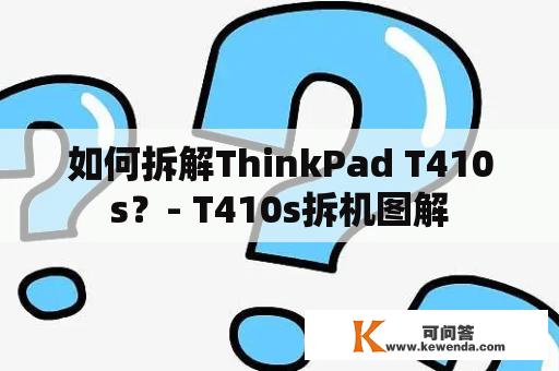 如何拆解ThinkPad T410s？- T410s拆机图解