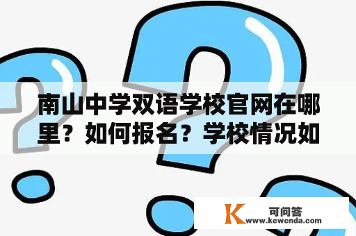 南山中学双语学校官网在哪里？如何报名？学校情况如何？