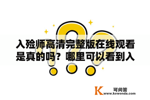 入殓师高清完整版在线观看是真的吗？哪里可以看到入殓师高清？