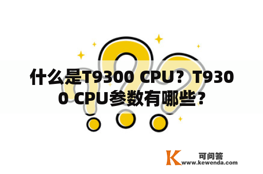什么是T9300 CPU？T9300 CPU参数有哪些？