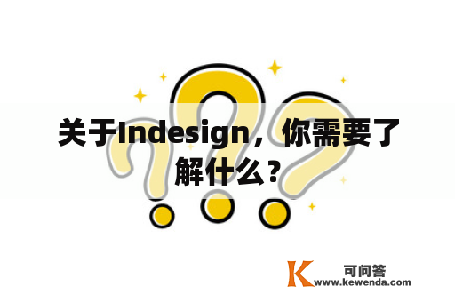 关于Indesign，你需要了解什么？