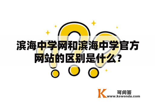 滨海中学网和滨海中学官方网站的区别是什么？