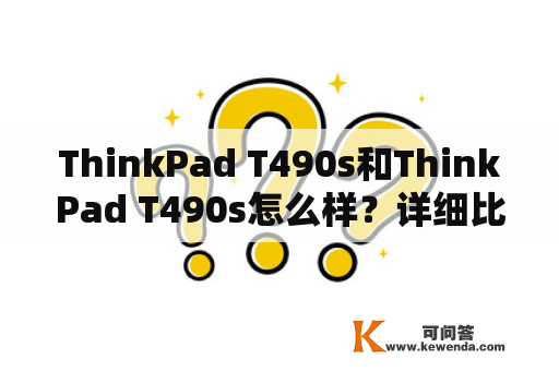 ThinkPad T490s和ThinkPad T490s怎么样？详细比较评测