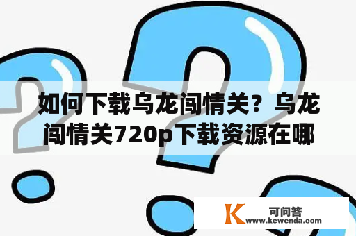 如何下载乌龙闯情关？乌龙闯情关720p下载资源在哪里？