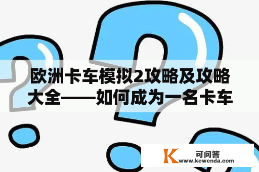 欧洲卡车模拟2攻略及攻略大全——如何成为一名卡车司机？