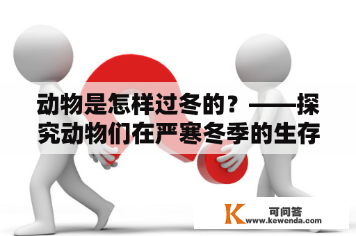 动物是怎样过冬的？——探究动物们在严寒冬季的生存策略