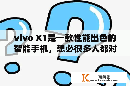 vivo X1是一款性能出色的智能手机，想必很多人都对它的价格及参数感兴趣。那么，vivo X1的价格和参数究竟如何呢？下面，本文将为大家详细介绍。