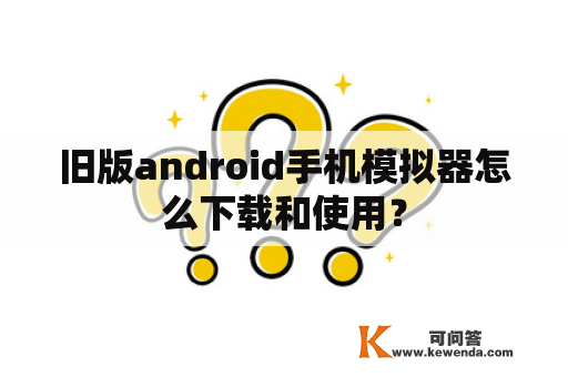 旧版android手机模拟器怎么下载和使用？